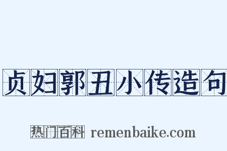 贞妇郭丑小传造句是什么意思的图片